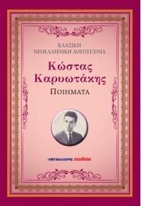 Φωτογραφία από Ποιήματα - Κώστας Καρυωτάκης