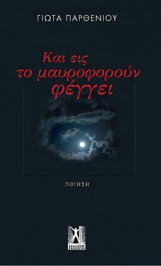 Φωτογραφία από Και εις το μαυροφορούν φέγγει