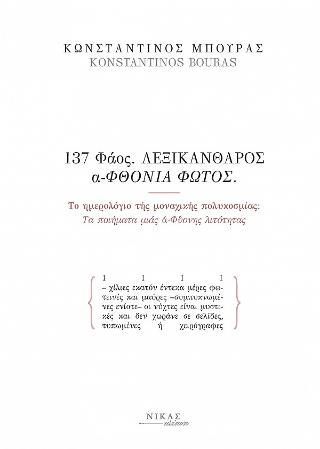 Φωτογραφία από 137 Φάος. Λεξικάνθαρος Αφθονία Φωτός.