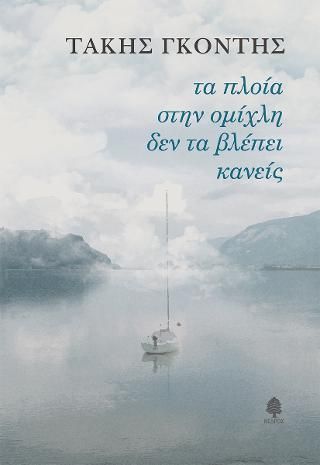 Φωτογραφία από Τα πλοία στην ομίχλη δεν τα βλέπει κανείς 