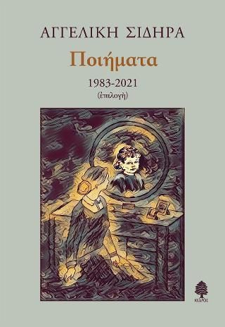 Φωτογραφία από Ποιήματα 1983-2021 (επιλογή)