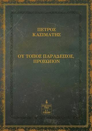 Φωτογραφία από Ου τόπος παράδεισος, πρόσωπον