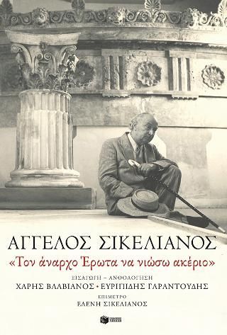 Φωτογραφία από «Τον άναρχο Έρωτα να νιώσω ακέριο»