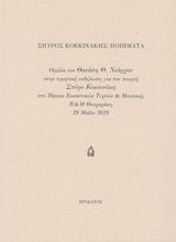 Φωτογραφία από Σπύρος Κοκκινάκης: Ποιήματα