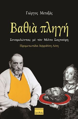 Φωτογραφία από Βαθιά πληγή: Συνομιλώντας με τον Μίλτο Σαχτούρη