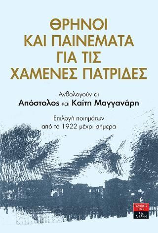 Φωτογραφία από Θρήνοι και παινέματα για τις χαμένες πατρίδες