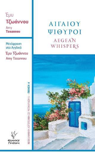 Φωτογραφία από Αιγαίου Ψίθυροι Aegean whispers