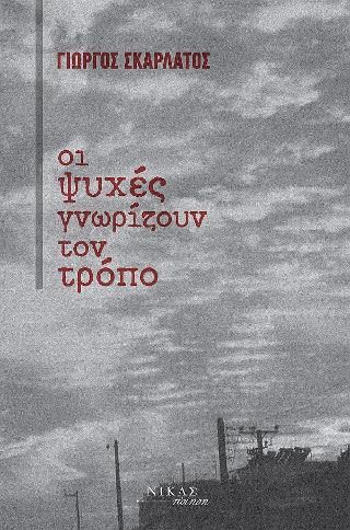 Φωτογραφία από Οι ψυχές γνωρίζουν τον τρόπο