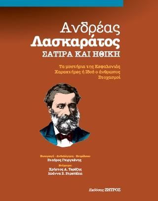 Φωτογραφία από Ανδρέας Λασκαράτος σάτιρα και ηθική