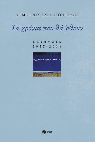 Φωτογραφία από Τα χρόνια που θά 'ρθουν: Ποιήματα 1958-2018