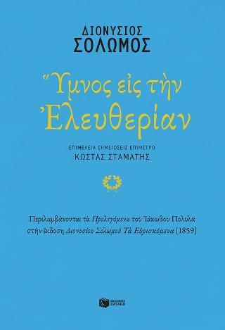 Φωτογραφία από Ύμνος εις την Ελευθερίαν