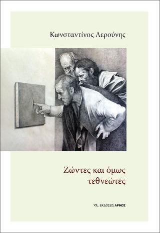 Φωτογραφία από Ζώντες και όμως τεθνεώτες