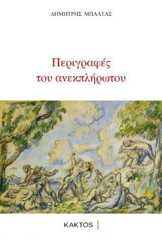 Φωτογραφία από Περιγραφές του ανεκπλήρωτου