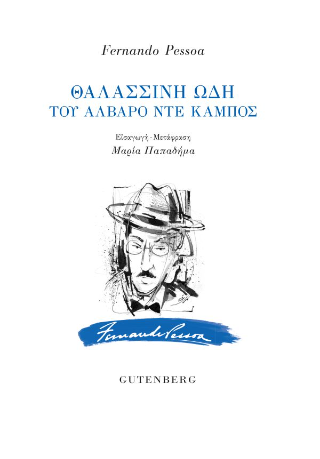 Φωτογραφία από Θαλασσινή Ωδή του Άλβαρο ντε Κάμπος