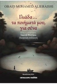 Φωτογραφία από Ιλιάδα... τα ποιήματά μου, για σένα