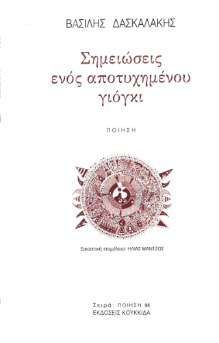 Φωτογραφία από Σημειώσεις ενός αποτυχημένου γιόγκι