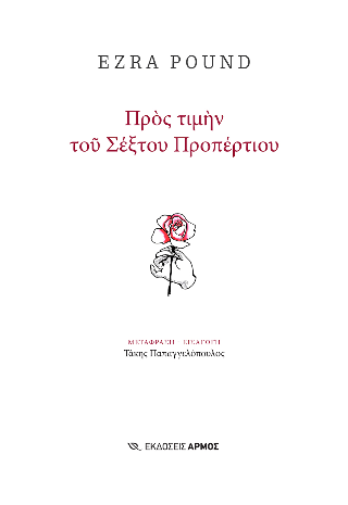 Φωτογραφία από Προς τιμήν του Σέξτου Προπέρτιου