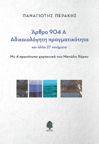 Φωτογραφία από Άρθρο 904 Α - Αδικαιολόγητη πραγματικότητα