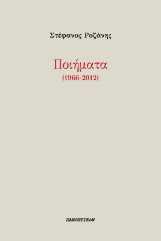 Φωτογραφία από Ποιήματα (1966-2012)