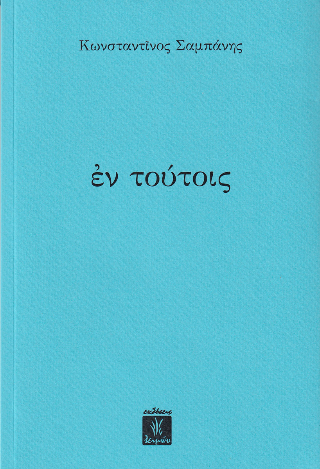 Φωτογραφία από Εν τούτoις