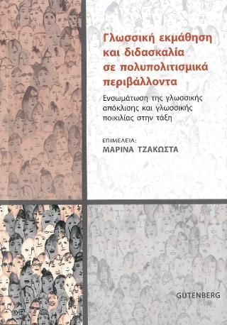 Φωτογραφία από Γλωσσική Εκμάθηση και Διδασκαλία σε Πολυπολιτισμικά Περιβάλλοντα