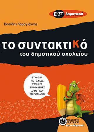 Φωτογραφία από To Συντακτικό του Δημοτικού σχολείου - Ε΄ και ΣΤ΄ Δημοτικού