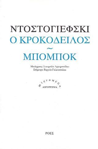 Φωτογραφία από Ο κροκόδειλος / Μπομπόκ