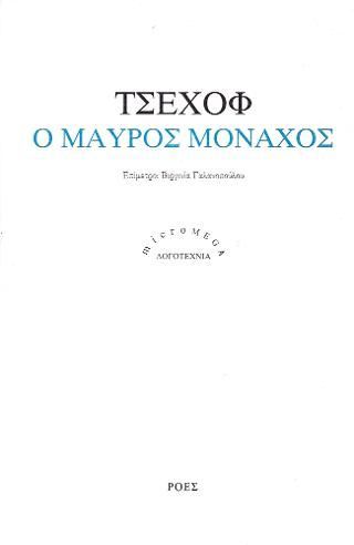 Φωτογραφία από Ο μαύρος μοναχός