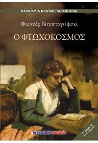 Φωτογραφία από Ο φτωχόκοσμος - Γ' έκδοση