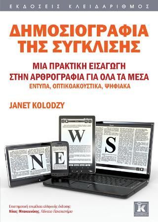 Φωτογραφία από Δημοσιογραφία της σύγκλισης