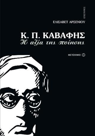 Φωτογραφία από Κ.Π.Καβάφης: Η αξία της ποίησης