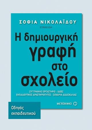 Φωτογραφία από Η δημιουργική γραφή στο σχολείο