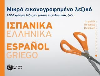 Φωτογραφία από Μικρό εικονογραφημένο λεξικό: Ισπανικά-ελληνικά