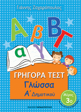 Φωτογραφία από Γρήγορα Τεστ - Γλώσσα Α' Δημοτικού Νο.3