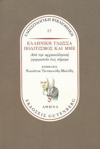 Φωτογραφία από Ελληνική Γλώσσα, Πολιτισμός και ΜΜΕ