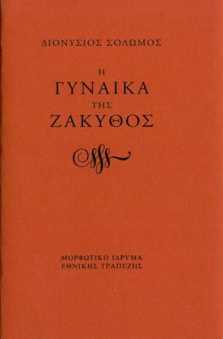 Φωτογραφία από Η γυναίκα της Ζάκυθος