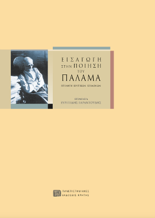 Φωτογραφία από Εισαγωγή στην ποίηση του Παλαμά