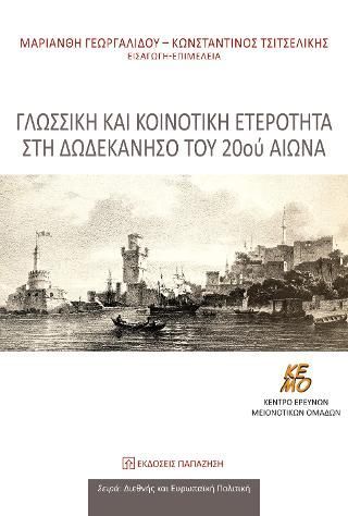 Φωτογραφία από Γλωσσική και κοινοτική ετερότητα στη Δωδεκάνησο του 20ού αιώνα