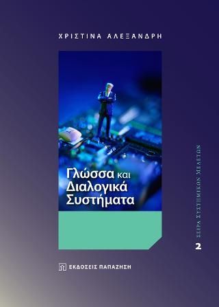 Φωτογραφία από Γλώσσα και Διαλογικά Συστήματα