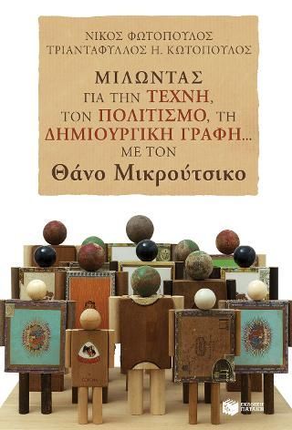 Φωτογραφία από Μιλώντας για την τέχνη, τον πολιτισμό, τη δημιουργική γραφή... με τον Θάνο Μικρούτσικο