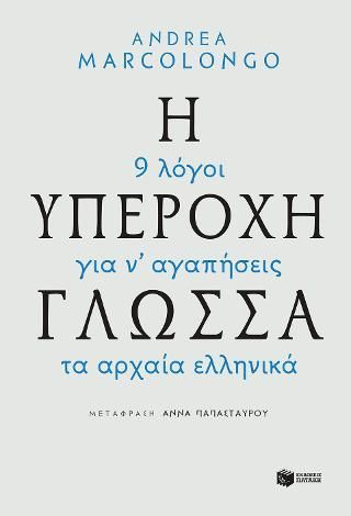 Φωτογραφία από Η υπέροχη γλώσσα - 9 λόγοι για να αγαπήσεις τα αρχαία ελληνικά