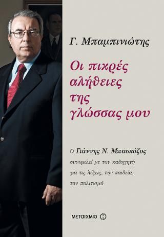 Φωτογραφία από Οι πικρές αλήθειες της γλώσσας