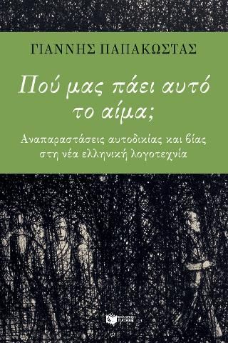 Φωτογραφία από Πού μας πάει αυτό το αίμα; Αναπαραστάσεις αυτοδικίας και βιαιοτήτων στη νεοελληνική λογοτεχνία