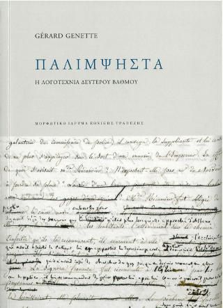 Φωτογραφία από Παλίμψηστα. Η λογοτεχνία δευτέρου βαθμού 