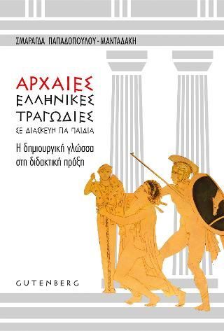 Φωτογραφία από Αρχαίες Ελληνικές Τραγωδίες σε Διασκευή για Παιδιά