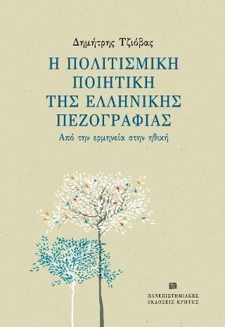 Φωτογραφία από Η πολιτισμική ποιητική της Ελληνικής πεζογραφίας