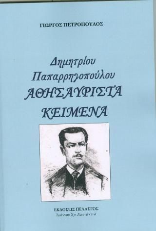 Φωτογραφία από Δημητρίου Παπαρρηγοπούλου ΑΘΗΣΑΥΡΙΣΤΑ ΚΕΙΜΕΝΑ