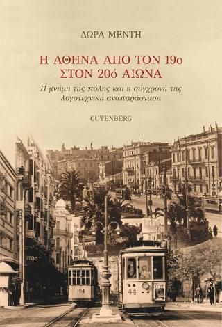 Φωτογραφία από H Αθήνα από τον 19ο στον 20ό Αιώνα