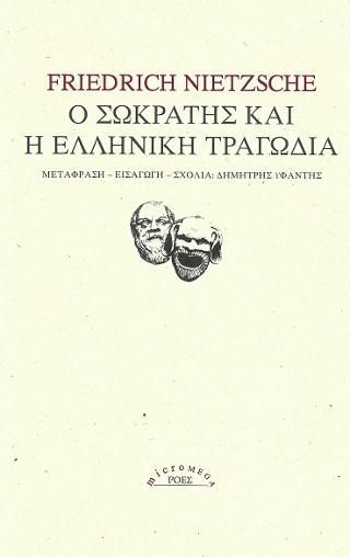 Φωτογραφία από Ο Σωκράτης και η ελληνική τραγωδία