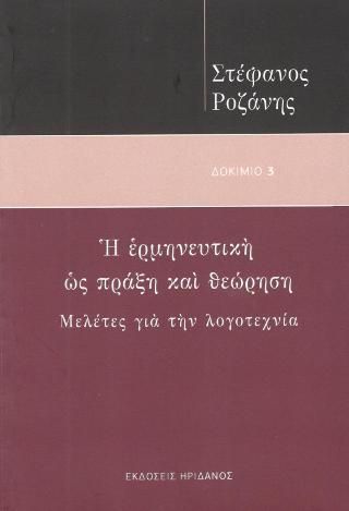 Φωτογραφία από Η ερμηνευτική ως πράξη και θεώρηση